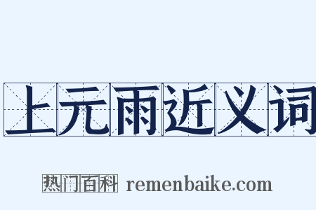 上元雨近义词是什么意思的图片